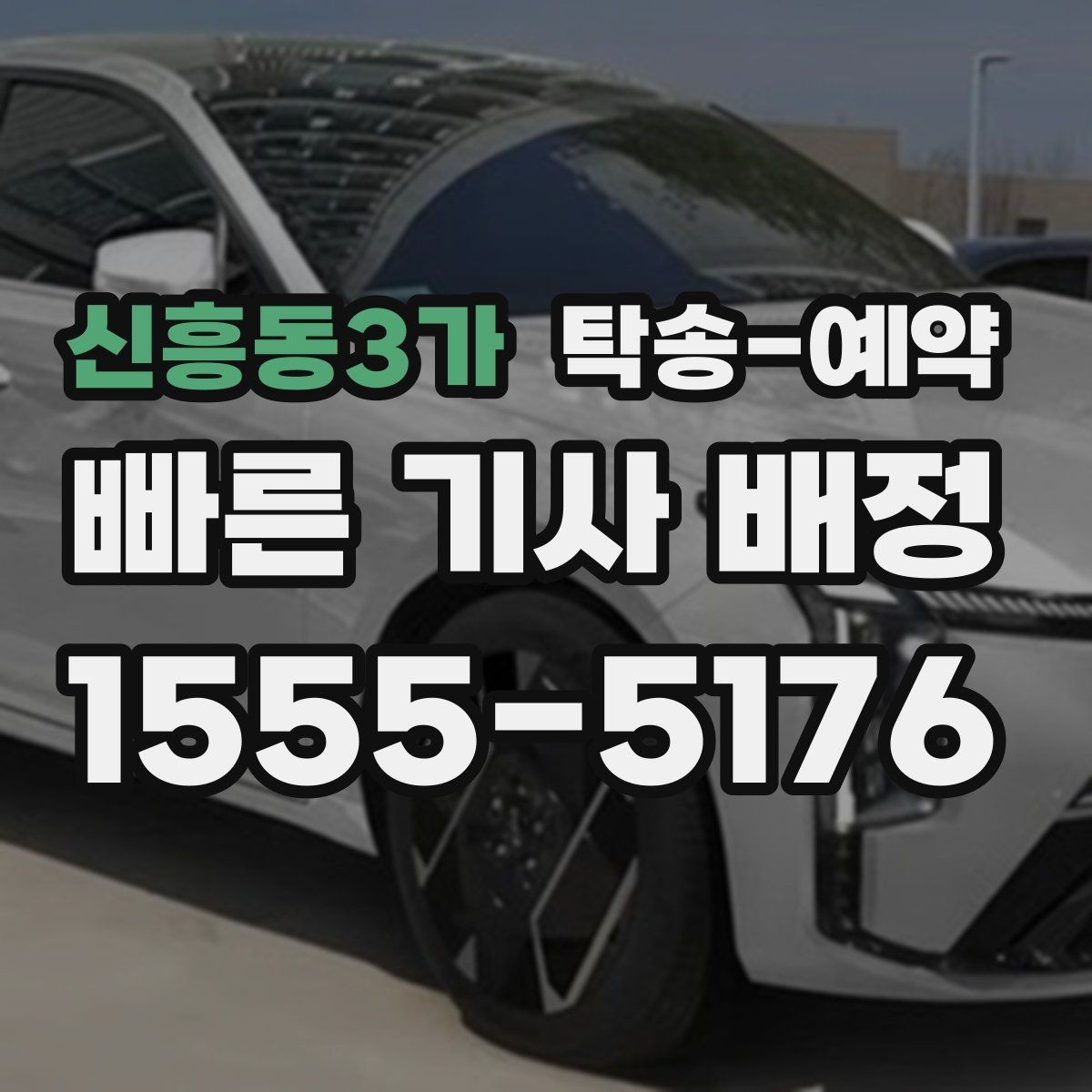 신흥동3가 탁송-예약 시 자주 묻는 질문 모음