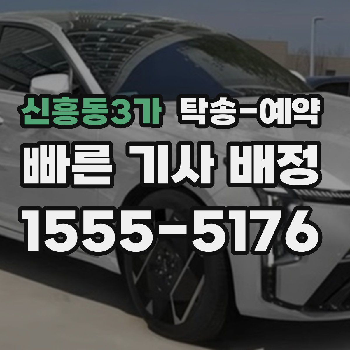 신흥동3가 탁송 예약