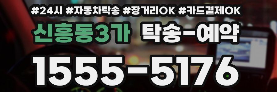 신흥동3가 탁송 예약
