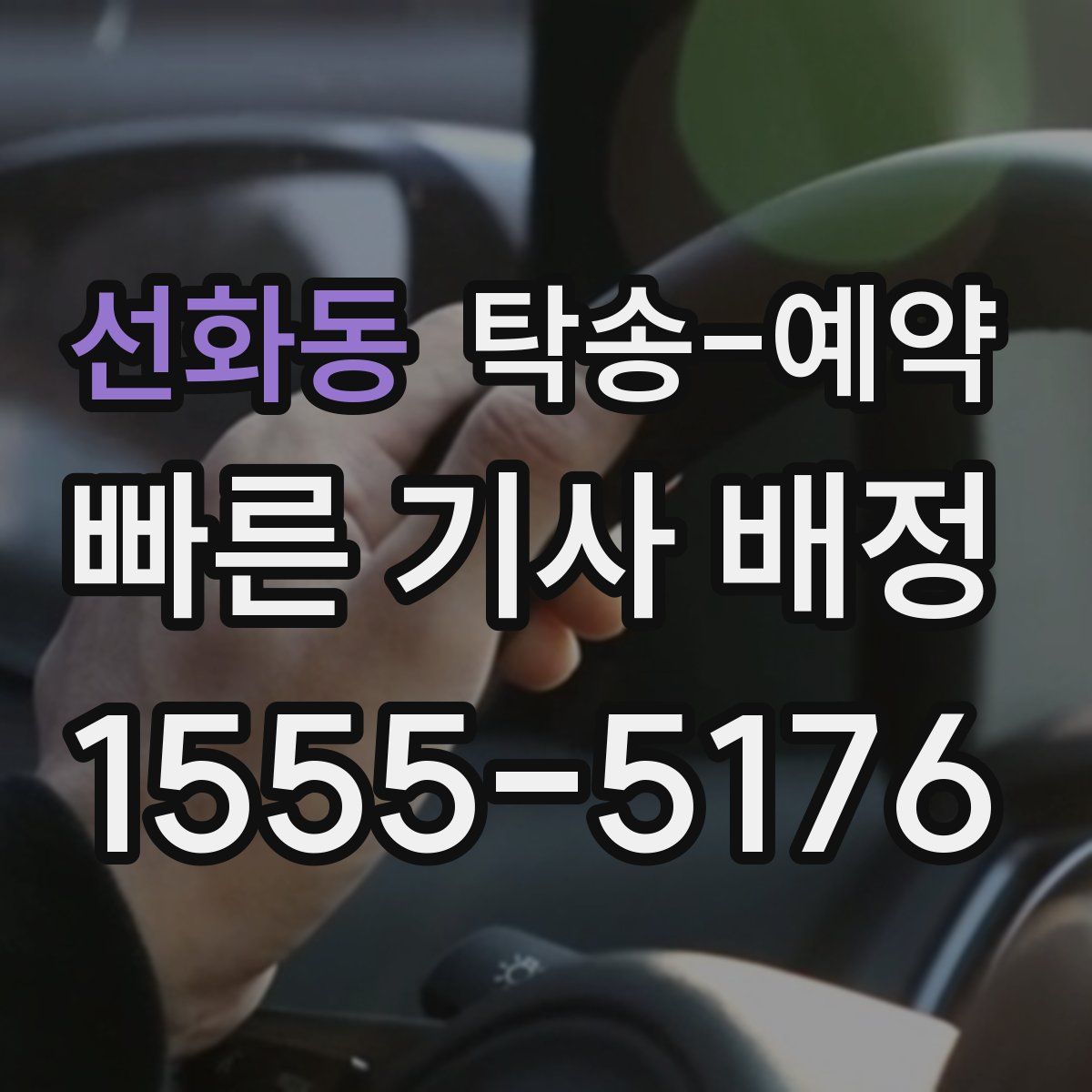 선화동 탁송 예약