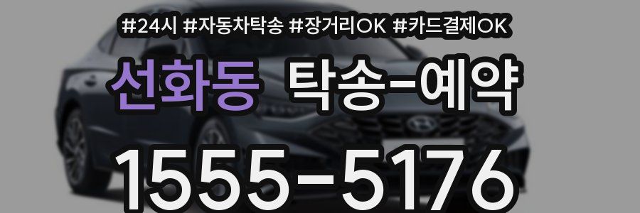 선화동 탁송 예약
