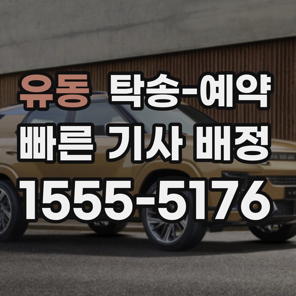 유동 탁송 예약