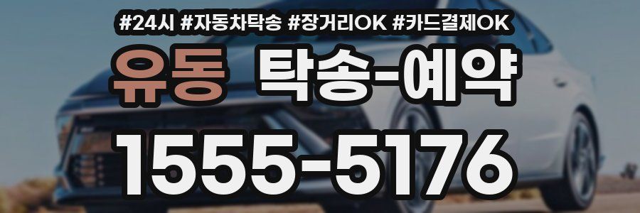 유동 탁송 예약