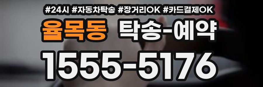 율목동 탁송 예약