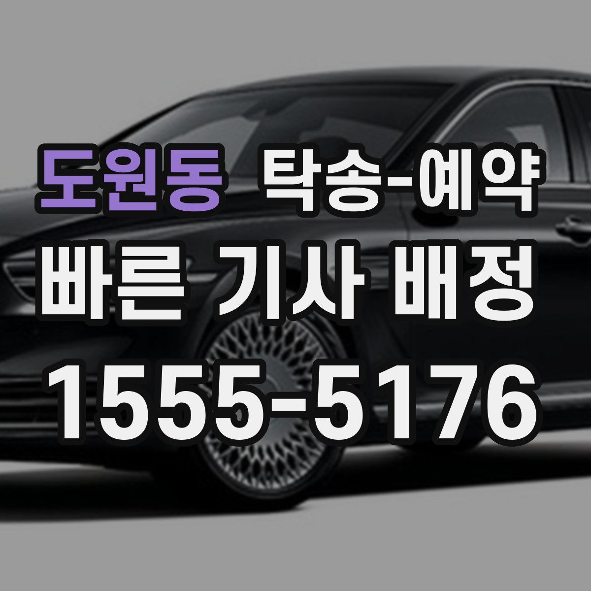 도원동 탁송 예약
