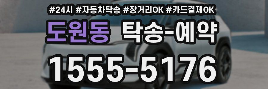 도원동 탁송 예약