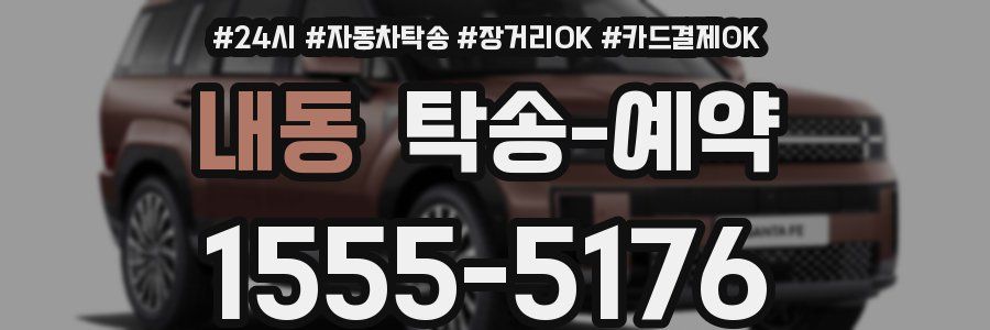 내동 탁송 예약