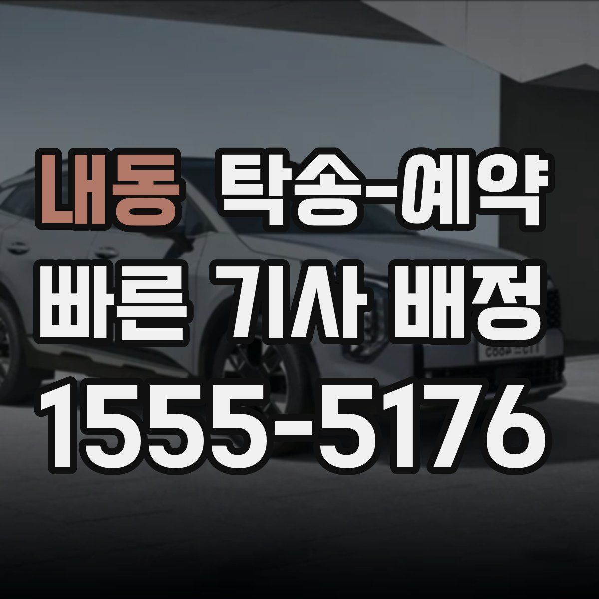 내동 탁송 예약
