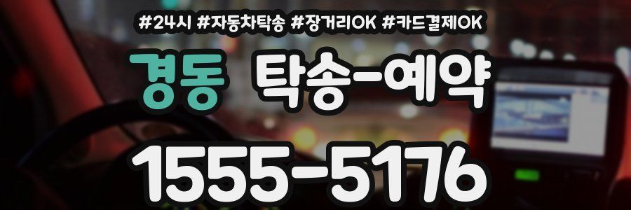 경동 탁송 예약