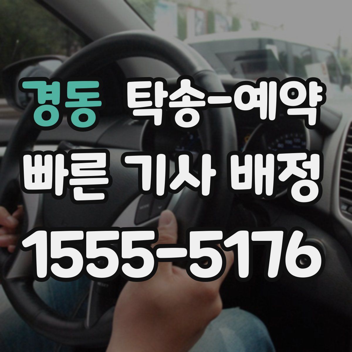 경동 탁송 예약