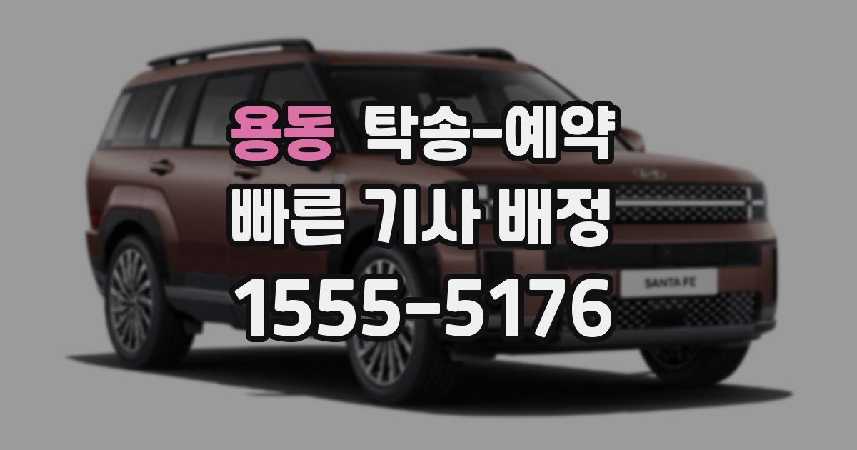 용동 탁송 예약
