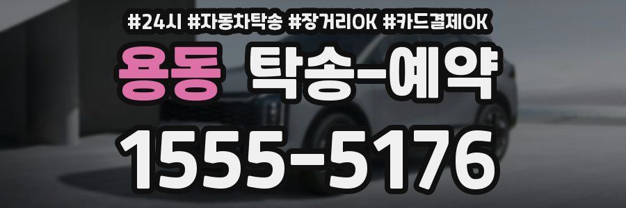 용동 탁송 예약