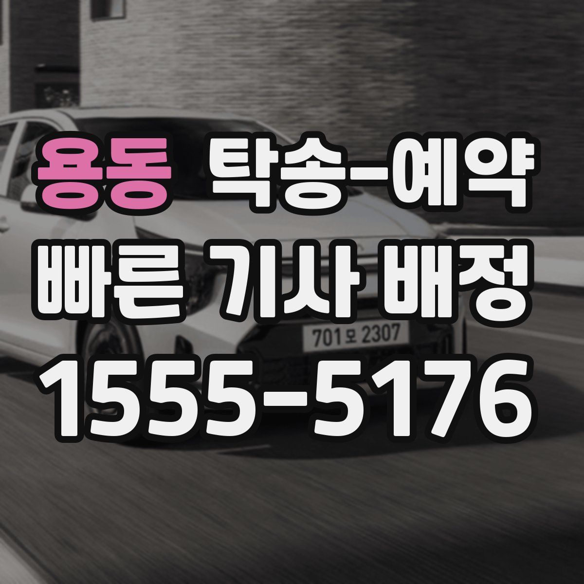 용동 탁송 예약