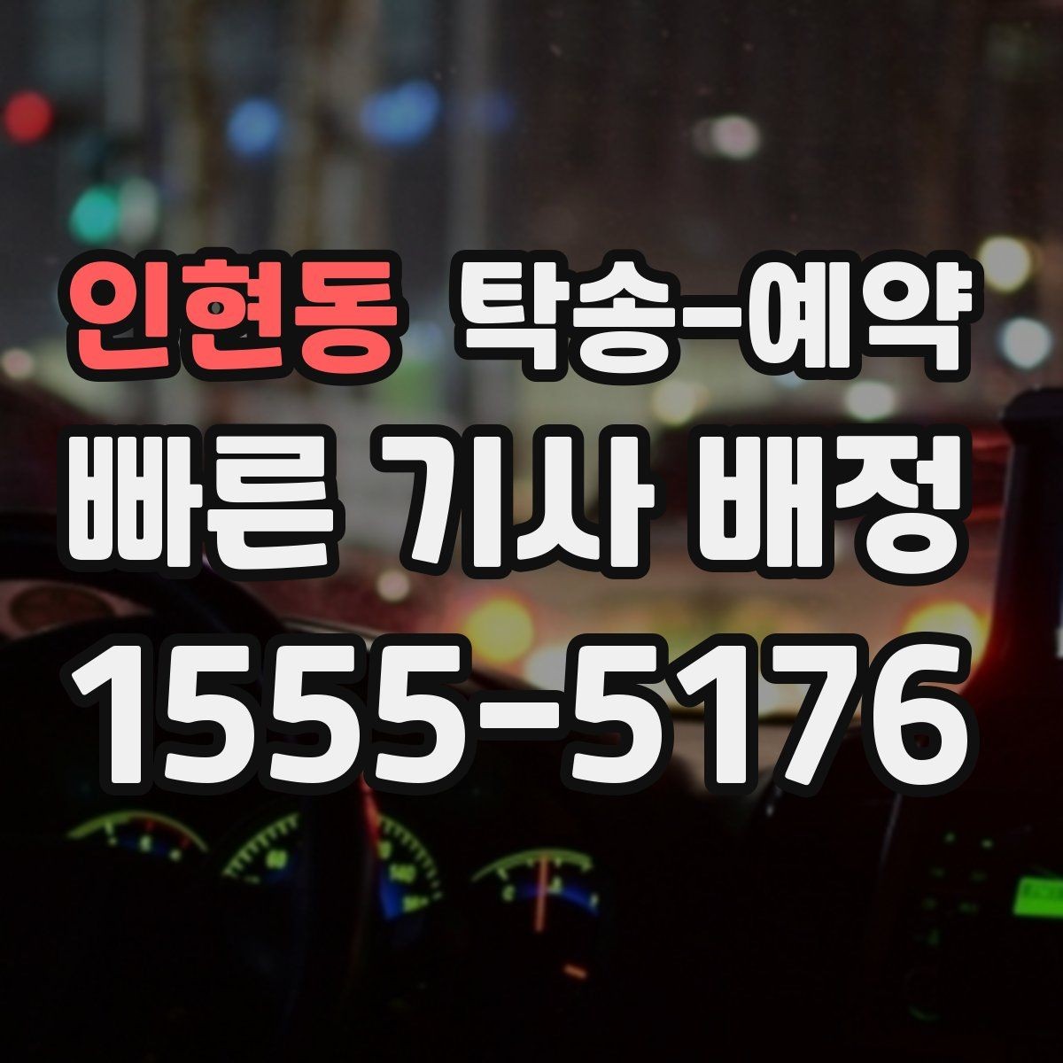 인현동 탁송-예약 이용 전 꼭 확인할 서비스 범위