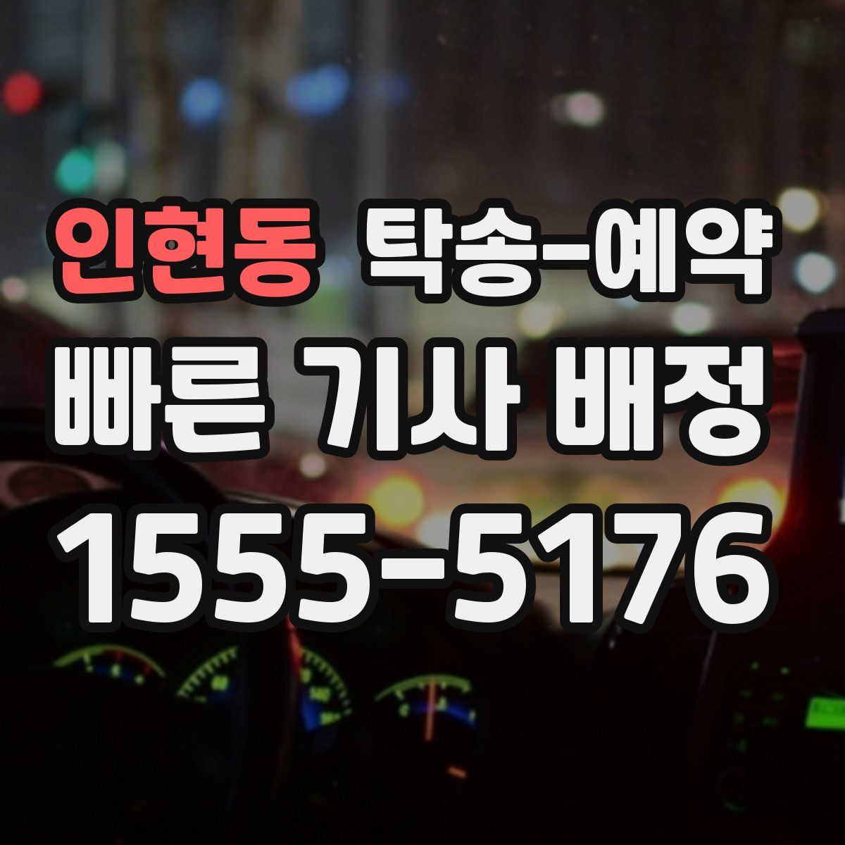 인현동 탁송 예약