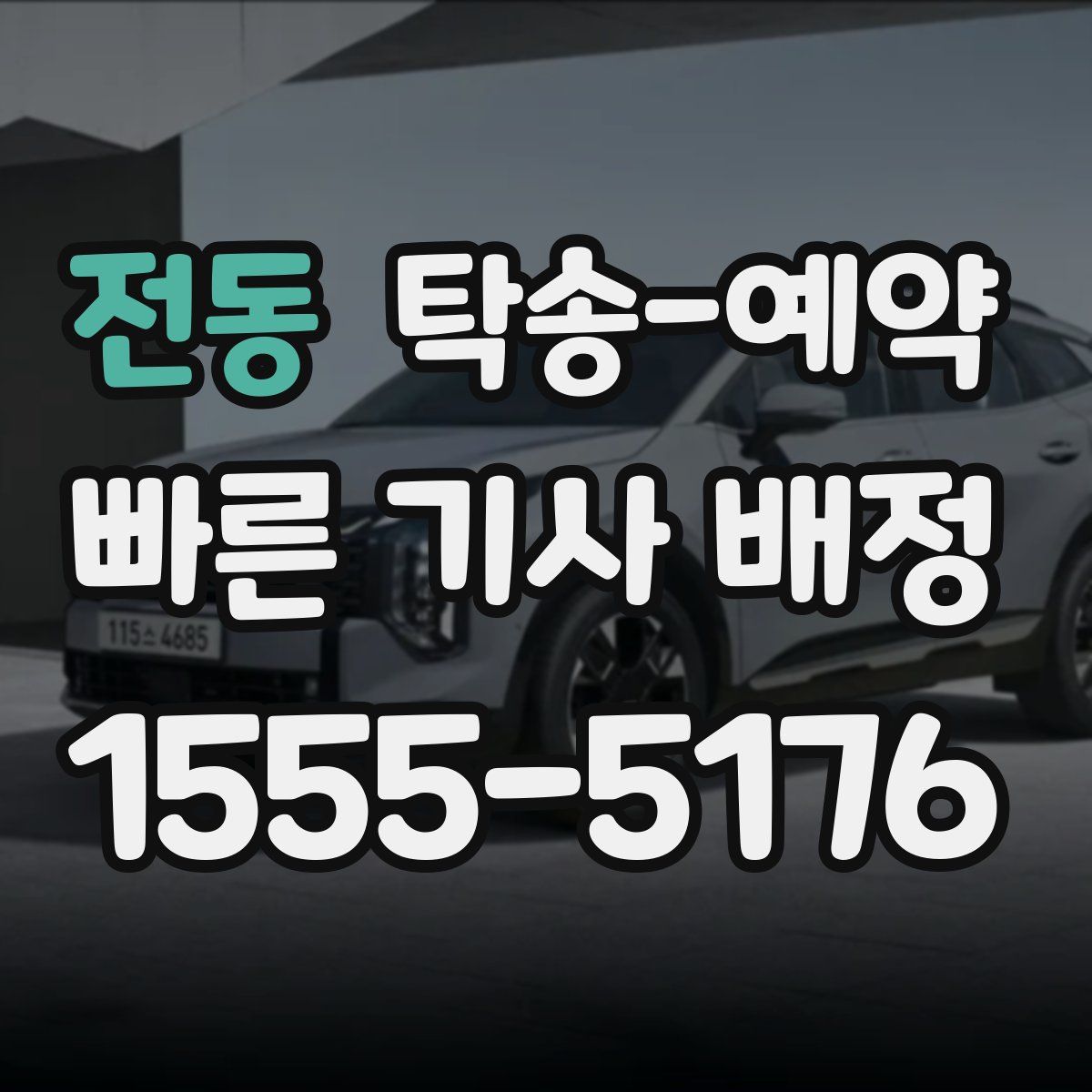 전동 탁송 예약