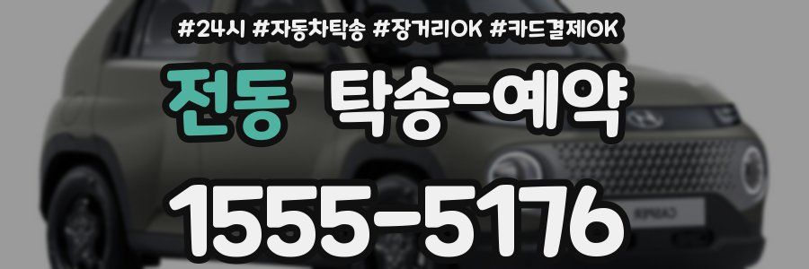전동 탁송 예약