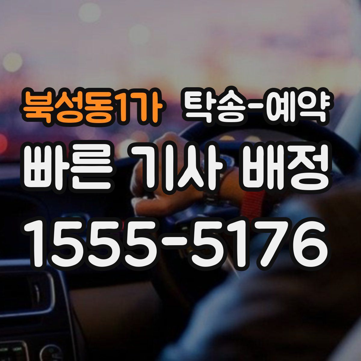 북성동1가 탁송 예약