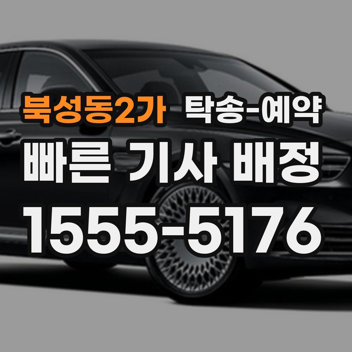 북성동2가 탁송 예약