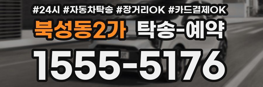 북성동2가 탁송 예약