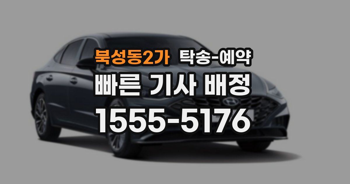 북성동2가 탁송 예약