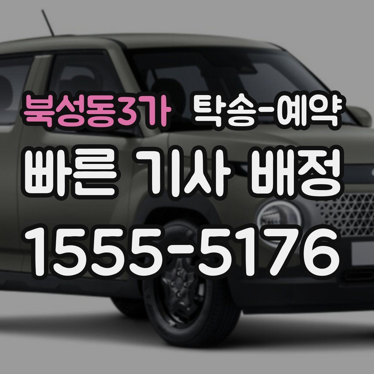 북성동3가 탁송-예약 후 실제 인수까지의 체크포인트