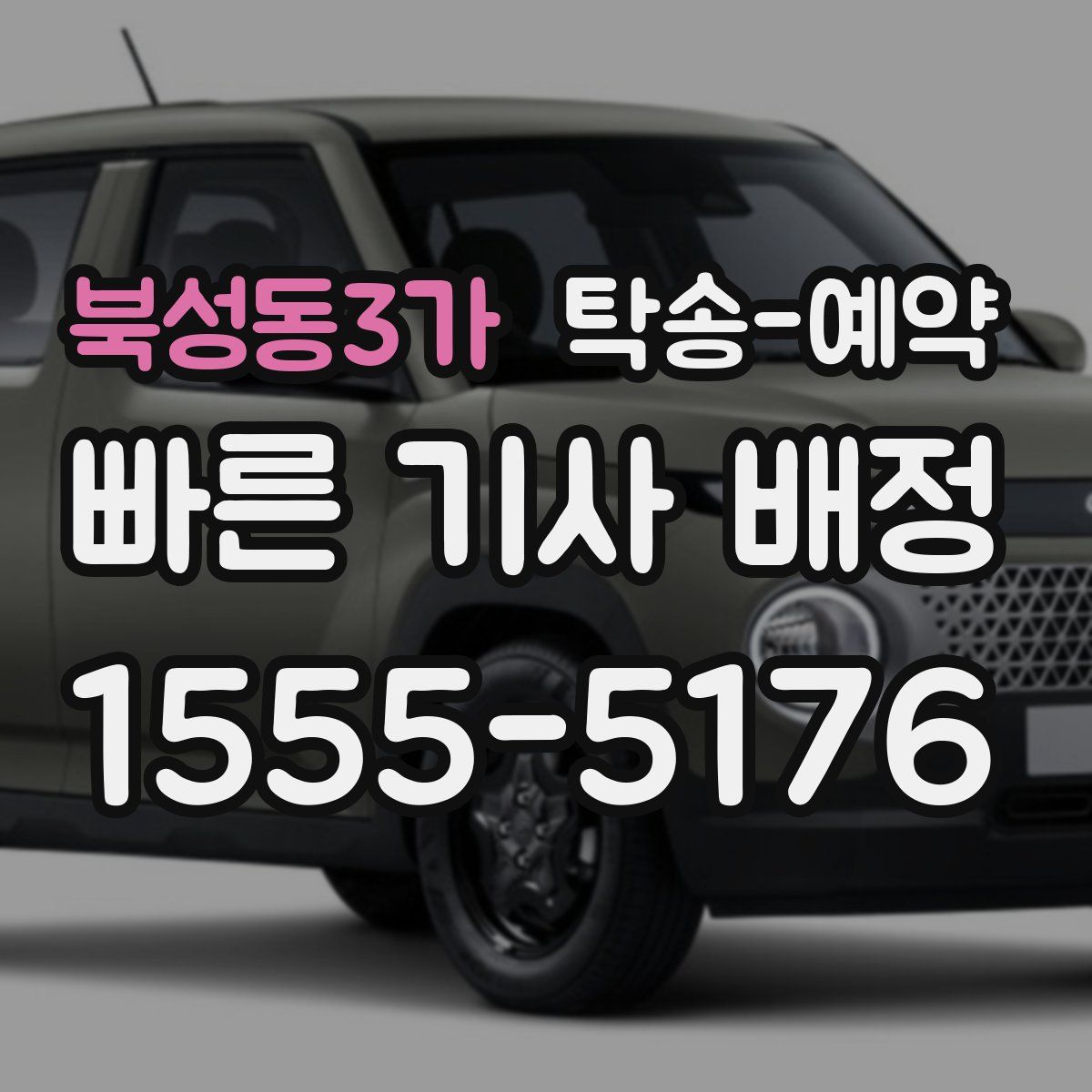 북성동3가 탁송 예약