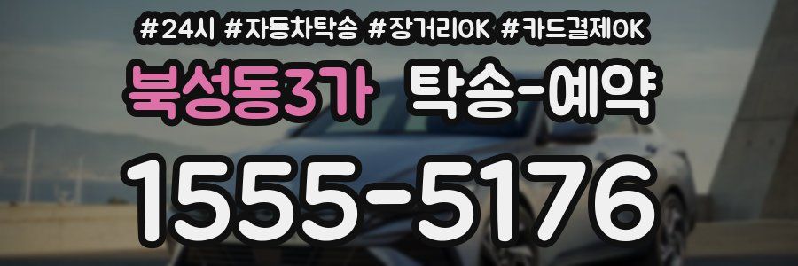 북성동3가 탁송 예약