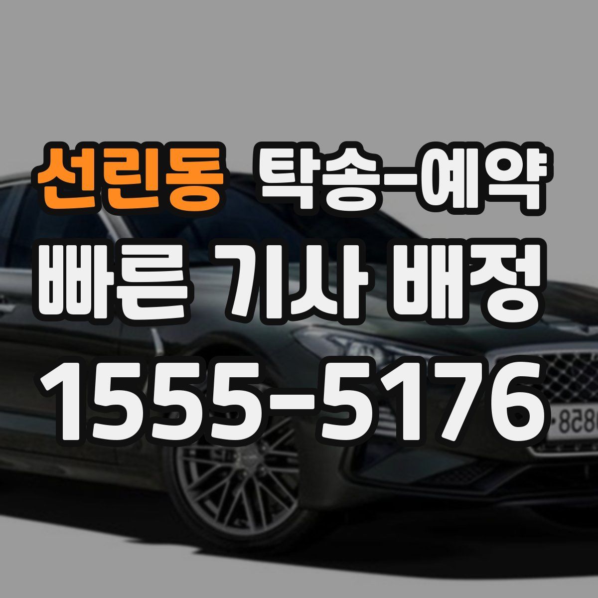 선린동 탁송 예약