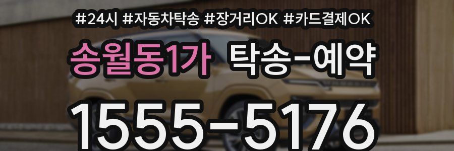 송월동1가 탁송 예약