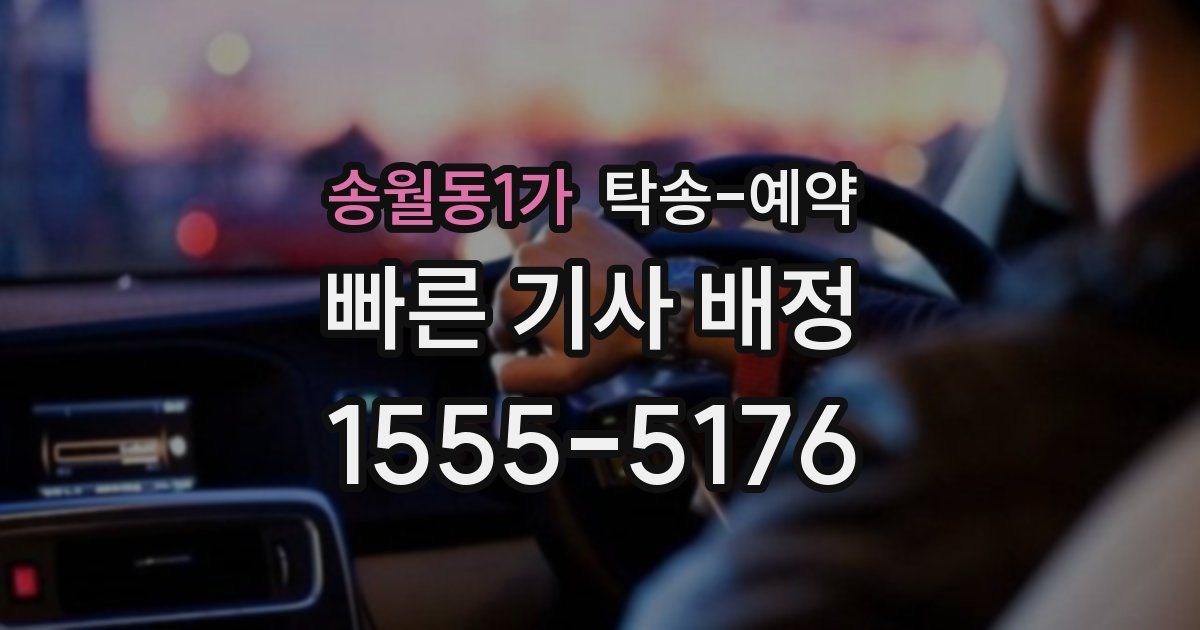 송월동1가 탁송 예약