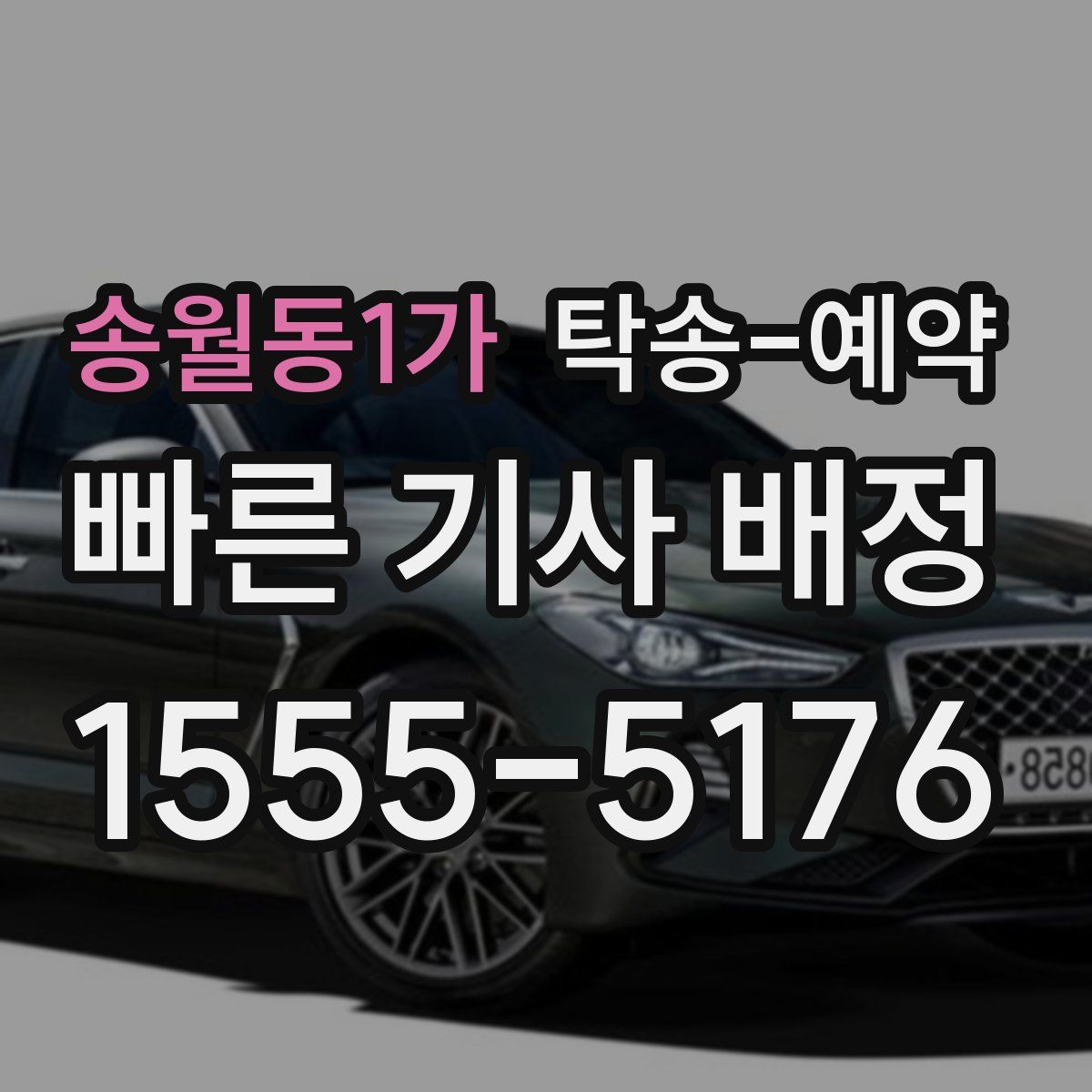 송월동1가 탁송 예약