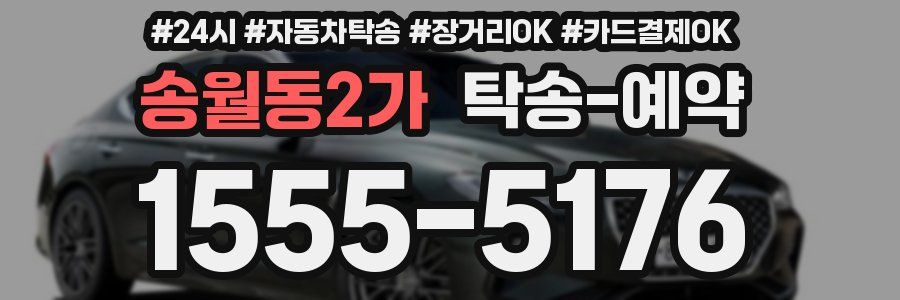 송월동2가 탁송 예약