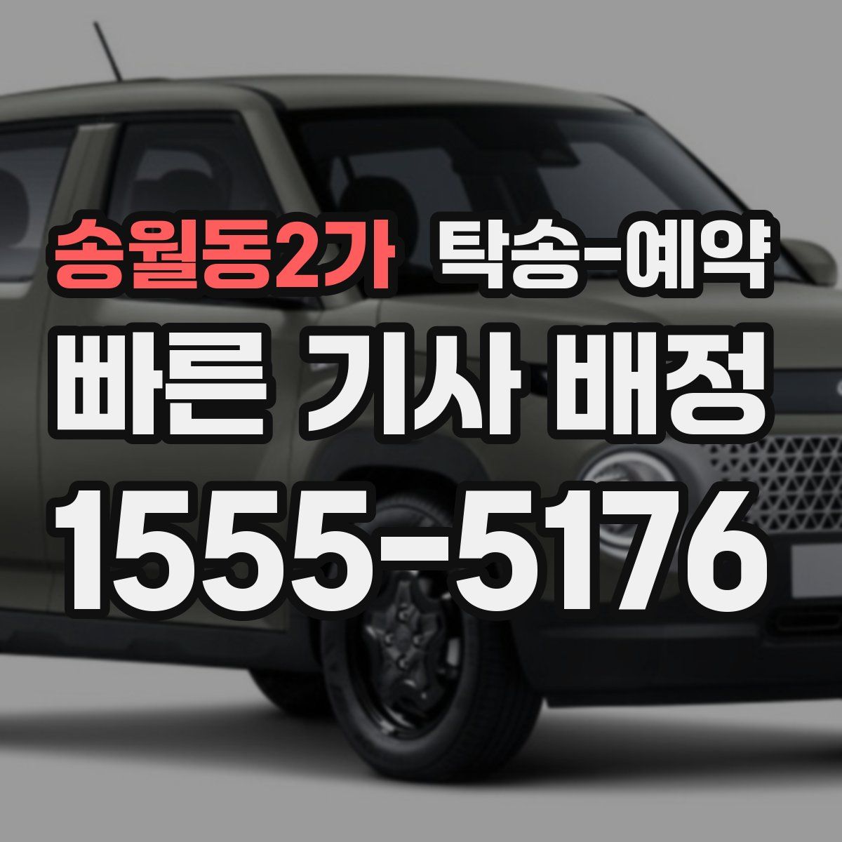 송월동2가 탁송 예약