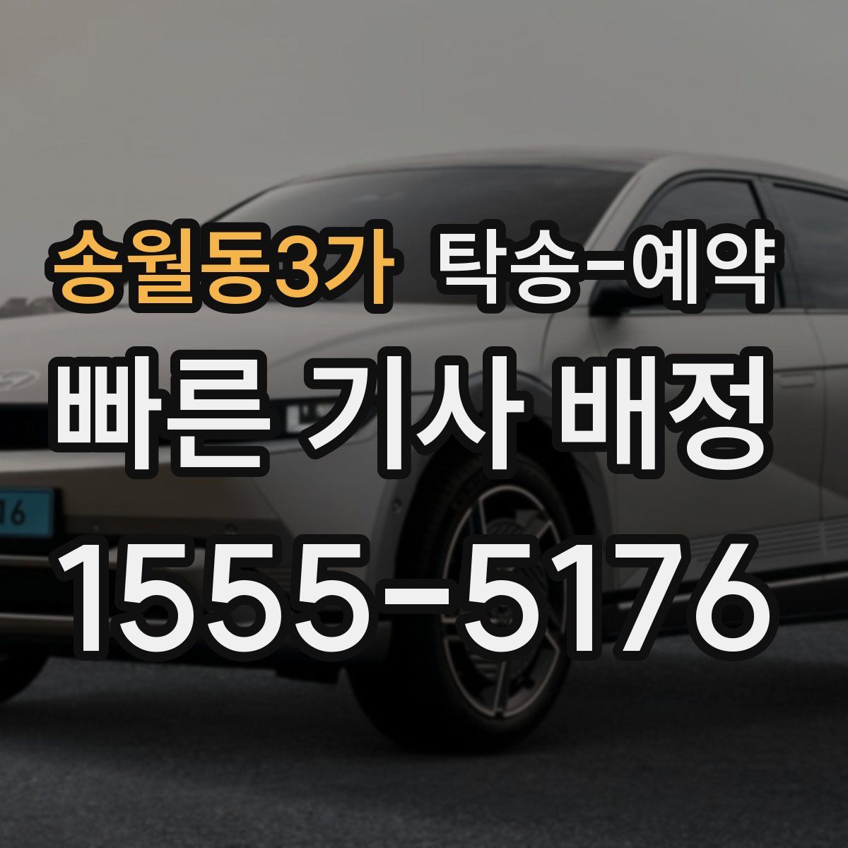 송월동3가 탁송 예약