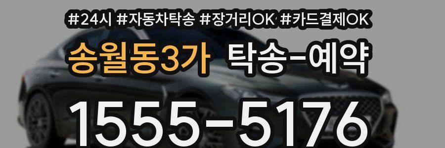 송월동3가 탁송 예약