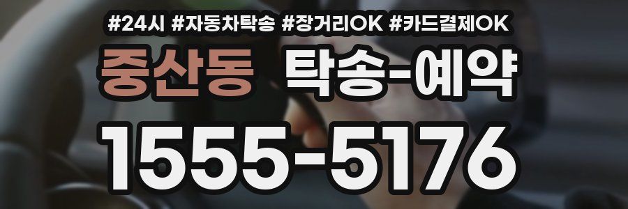 중산동 탁송 예약
