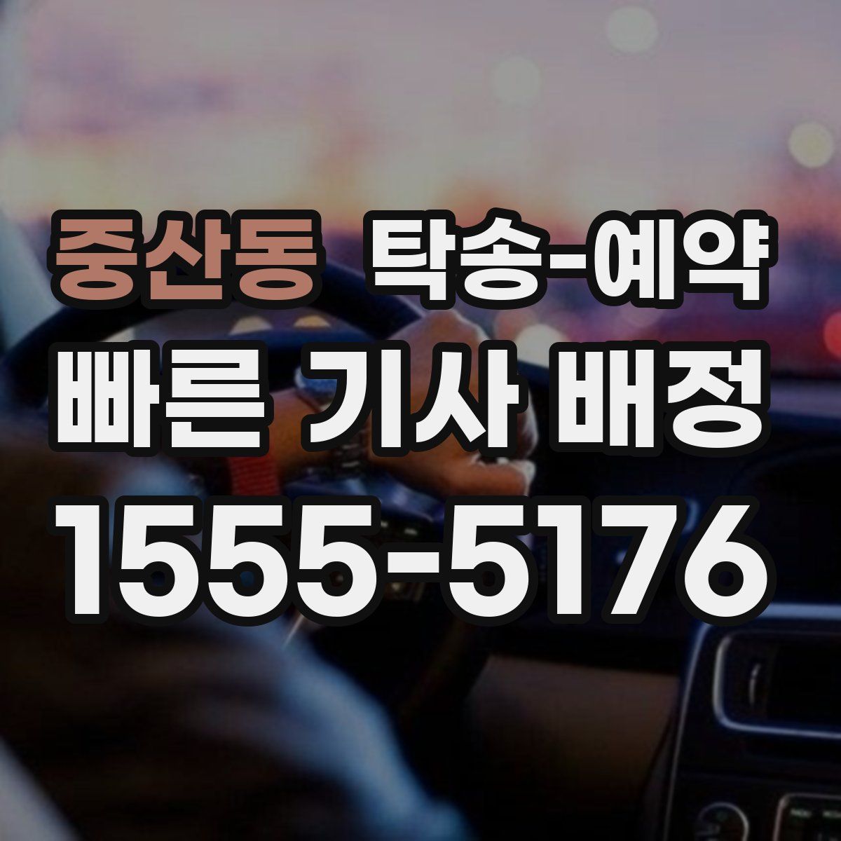 중산동 탁송 예약