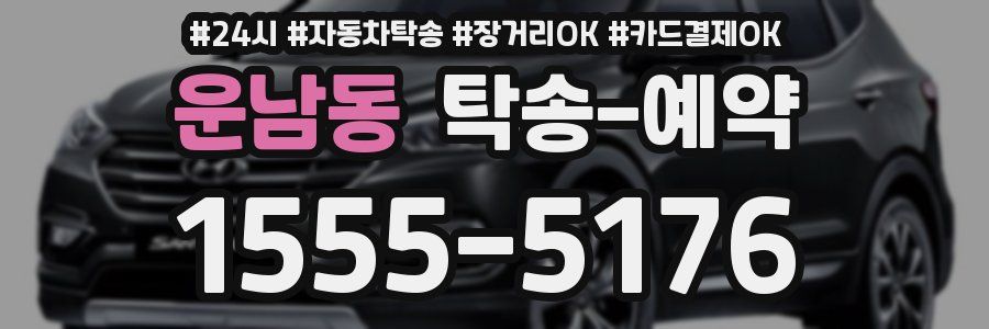 운남동 탁송 예약