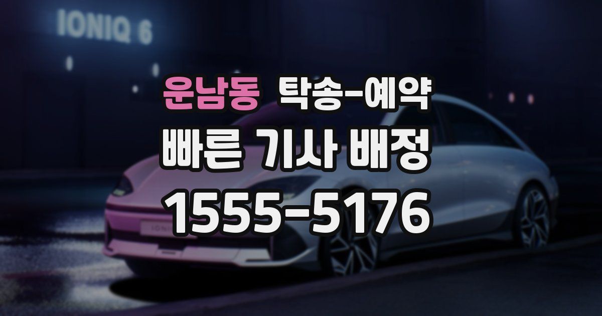 운남동 탁송 예약