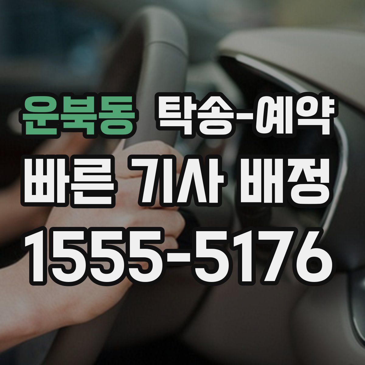 운북동 탁송 예약