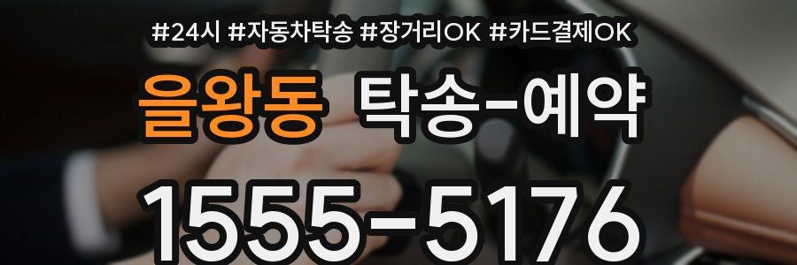 을왕동 탁송 예약