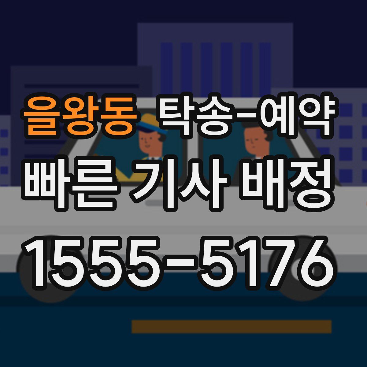 을왕동 탁송 예약