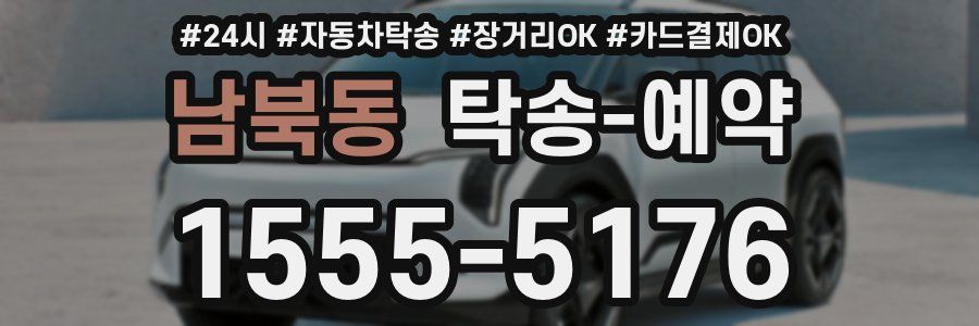 남북동 탁송 예약
