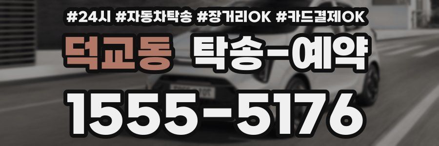 덕교동 탁송 예약