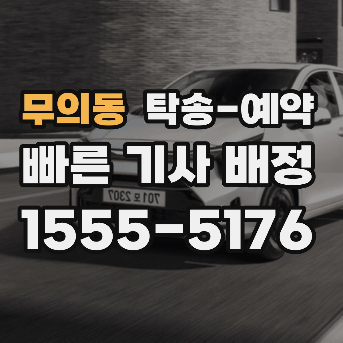 무의동 탁송 예약