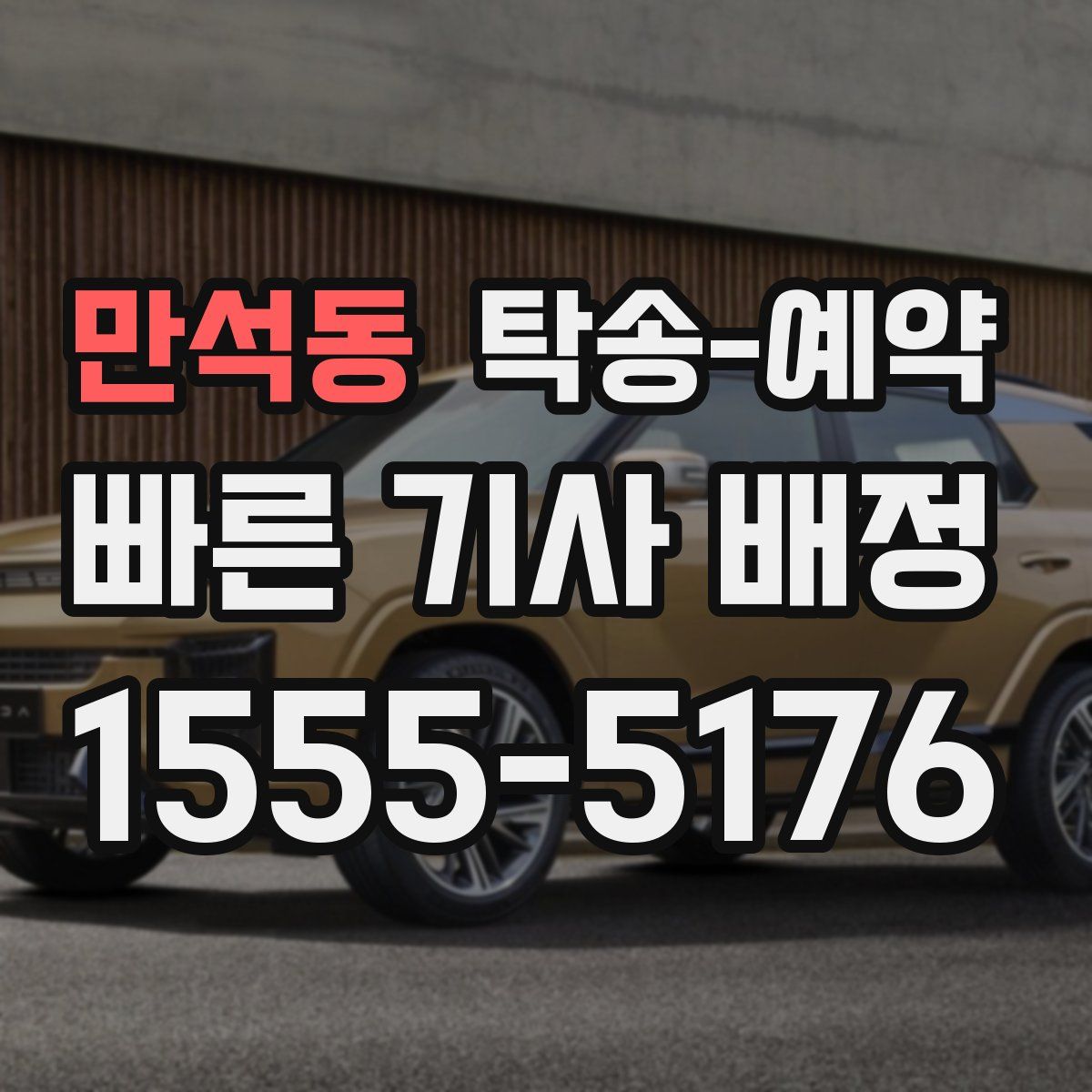 만석동 탁송 예약
