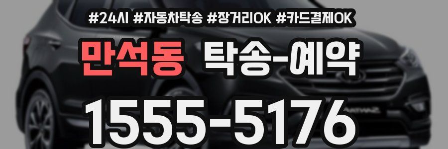 만석동 탁송 예약