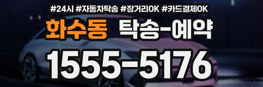 화수동 탁송 예약
