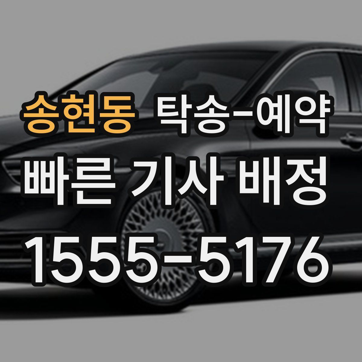 송현동 탁송 예약